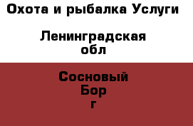 Охота и рыбалка Услуги. Ленинградская обл.,Сосновый Бор г.